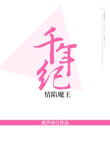 千年纪：情陷魔王