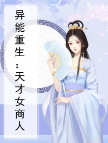 异能重生:天才女商人