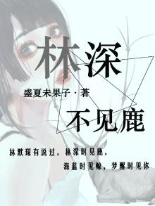 林深时见鹿 溪午不闻钟 无人知所去 愁倚两三松
