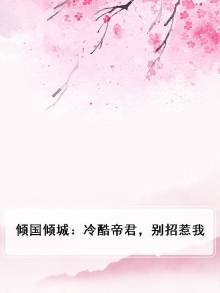冷酷君王的专属女人:暴帝囚后