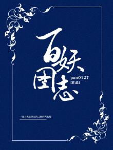 百妖谱图片高清壁纸