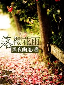 雨落樱花啥意思