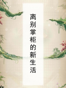 离别开始新生活的佳句