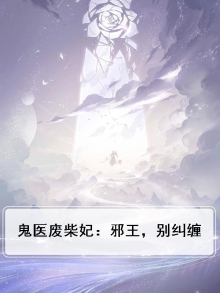 鬼医废柴妃:邪王,别纠缠