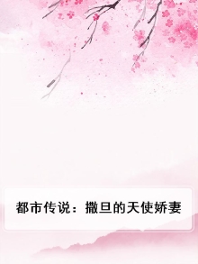 都市传说:撒旦的天使娇妻