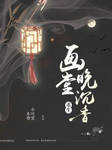 重生之画堂晚沉香全文