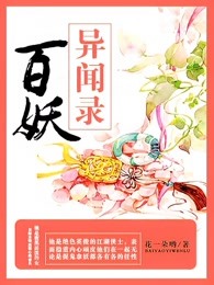 百妖异闻录芍药