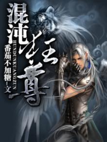 都市混沌狂尊