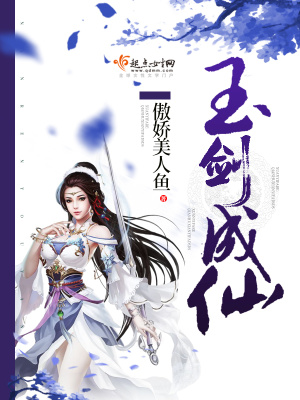 玉剑成仙免费