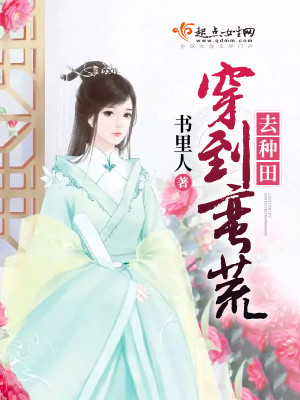 穿到蛮荒去种田无cp男主文