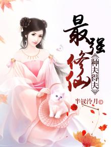 最强修仙种夫得夫