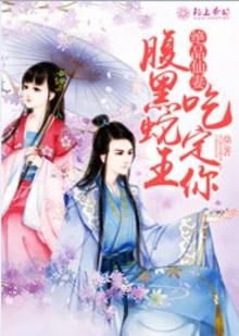 绝品仙妻，腹黑蛇王吃定你