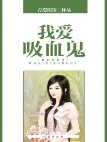 我爱吸血鬼动漫