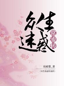 众生迷惑常流转