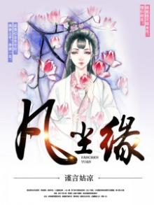 凡尘缘初玄槐瑶