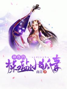 神尊的椒盐小狐妻 小说