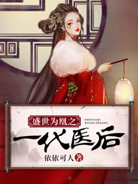 盛世为凰全文免费阅读全文