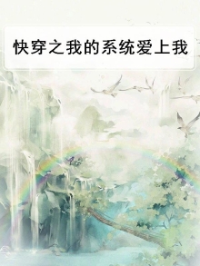 快穿之我的系统又黑化了 小说
