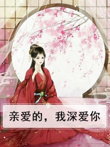 亲爱的，我深爱你