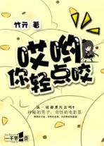 哎哟，你轻点咬