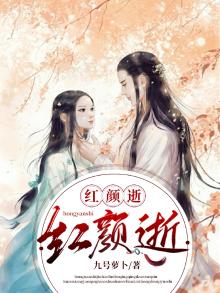 红颜逝