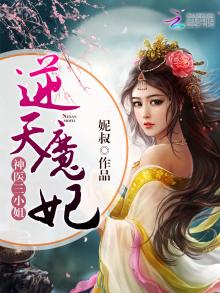神医魔妃之废柴逆天三小姐