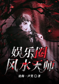娱乐圈的风水师