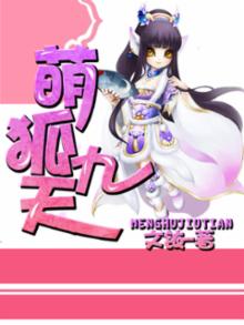 萌狐要出嫁