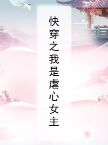 快穿之我是虐心女主小说