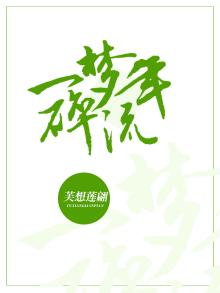 一梦流霞