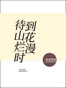 待到山花烂漫时夏云结局