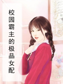 校园超级霸主未删减 小说