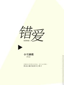 错爱