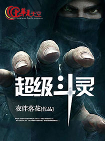 超级斗灵师