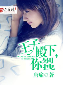 王子殿下你别拽 小说