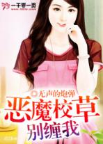 恶魔校草别太坏小说