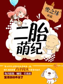 二胎萌纪 雪之沫