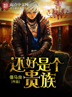还好是个贵族下载
