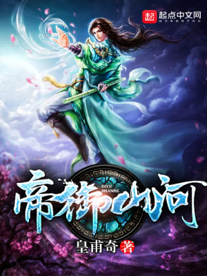 帝御山河 皇甫奇txt