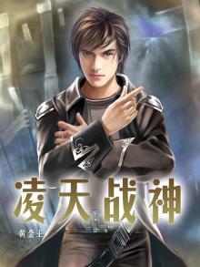 凌天战神百度百科人物介绍