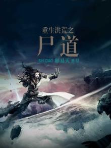 重生之洪荒道尊