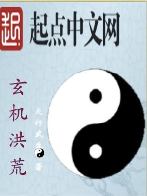 玄机洪荒txt
