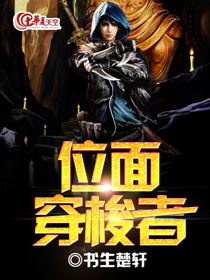 位面穿梭者 小说
