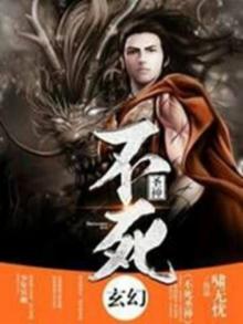 不死圣书