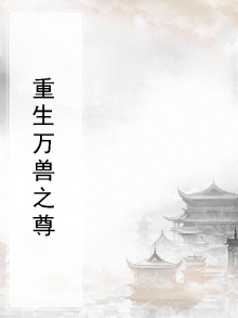 重生万兽之尊免费阅读