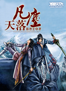 无敌从开始 落凡尘
