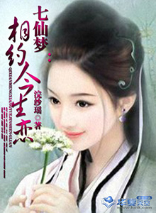 七仙女做梦下一句