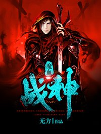 魔血战神