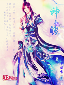 神魄第一季全集免费观看