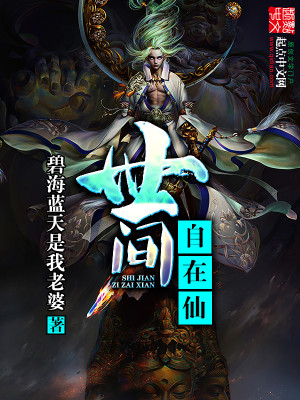 世间自在仙女主角是谁
